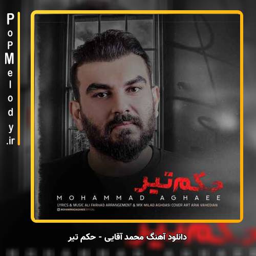 دانلود آهنگ محمد آقایی حکم تیر